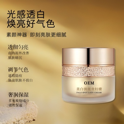 美白淡斑贵妇膏淡化斑纹深层润养提拉紧致特证护肤品OEM代工