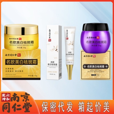 南京同仁堂美白祛斑霜祛痘膏贵妇膏面霜素颜霜护肤品代发批发