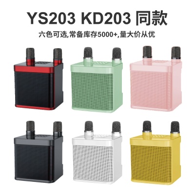YS203KTV家庭套装音箱带话筒一体机KD203双麦克风蓝牙唱K歌音响