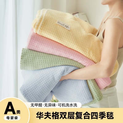 华夫格牛奶绒毛毯午睡小毯子沙发毯盖毯冬季办公室学生披肩毯子