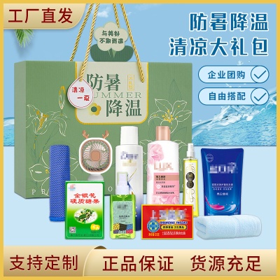 夏日清凉防暑降温大礼包实用洗护套装礼盒送员工福利高温慰问礼品