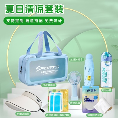 夏日防暑降温包套装礼品公司送员工福利夏季清凉礼包夏季伴手礼