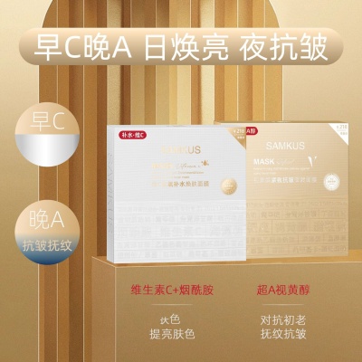 SAMKUS早C晚A面膜组合维C注氧补水焕肤 视黄醇紧致抗皱御龄护肤品