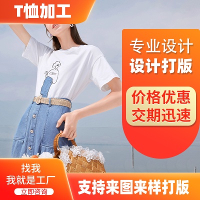 纯棉女装T恤加工定制正肩打底男女装潮牌女装小批量服装来图生产