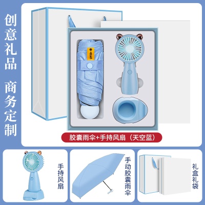夏季防暑礼盒风扇雨伞套装定制公司送员工开业活动伴手礼送客户