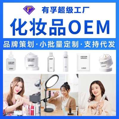 有孚护肤品化妆品直播面膜面霜水乳oem代加工厂家生产定制贴牌odm