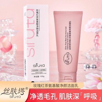 丝肤塔玫瑰红茶氨基酸净颜洁面乳细腻泡沫清洁控油正品美肤