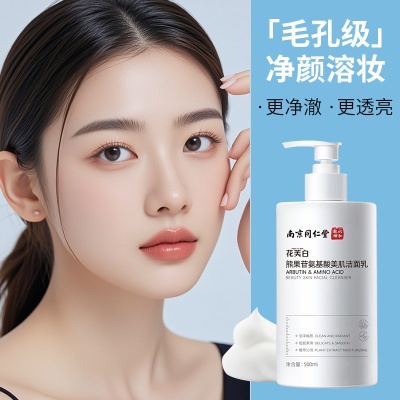 南京同仁堂洗面奶熊果苷氨基酸美肌洁面乳温和卸妆提亮肤色化妆品