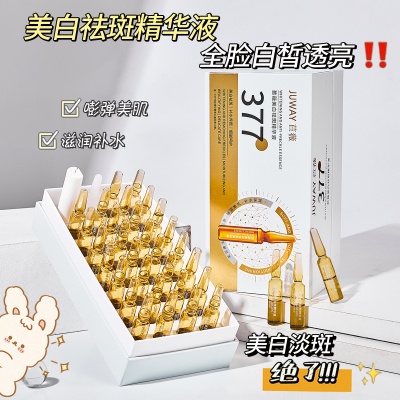 苣薇377美白祛斑精华液护肤补水养颜安瓶提亮肤色淡斑377精华原液