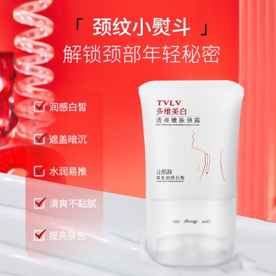 TVLV多维美白透亮嫩肤颈霜护肤品乳液淡化细纹颈部护理清爽不油腻