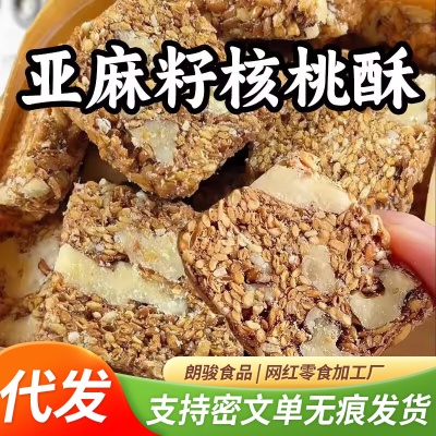 代发亚麻籽核桃酥坚果酥独立包500g 花生酥糕点零食亚麻籽核桃酥