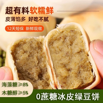 冰皮绿豆饼红豆饼木糖醇海藻糖0添加蔗糖12天短保传统开袋即食5盒