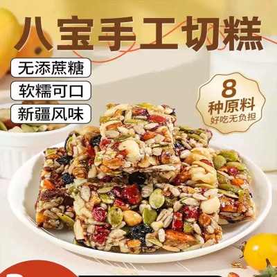 八宝切糕新疆正宗手工风味营养坚果传统糕点解馋零食休闲厂家代发